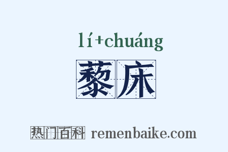 藜床是什么意思的图片